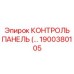 1900380105 КОНТРОЛЬ ПАНЕЛЬ (Epiroc)