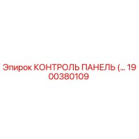 1900380109 КОНТРОЛЬ ПАНЕЛЬ (Epiroc)