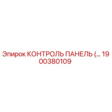 1900380109 КОНТРОЛЬ ПАНЕЛЬ (Epiroc)