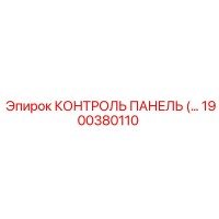 1900380110 КОНТРОЛЬ ПАНЕЛЬ (Epiroc)