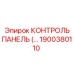 1900380110 КОНТРОЛЬ ПАНЕЛЬ (Epiroc)