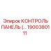 1900380111 КОНТРОЛЬ ПАНЕЛЬ (Epiroc)