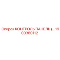 1900380112 КОНТРОЛЬ ПАНЕЛЬ (Epiroc)