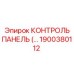 1900380112 КОНТРОЛЬ ПАНЕЛЬ (Epiroc)