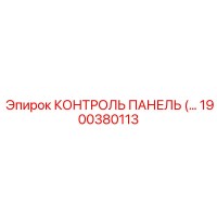 1900380113 КОНТРОЛЬ ПАНЕЛЬ (Epiroc)