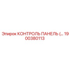 1900380113 КОНТРОЛЬ ПАНЕЛЬ (Epiroc)
