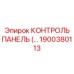 1900380113 КОНТРОЛЬ ПАНЕЛЬ (Epiroc)