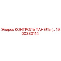 1900380114 КОНТРОЛЬ ПАНЕЛЬ (Epiroc)