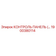 1900380114 КОНТРОЛЬ ПАНЕЛЬ (Epiroc)