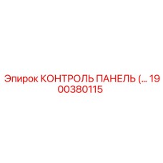 1900380115 КОНТРОЛЬ ПАНЕЛЬ (Epiroc)