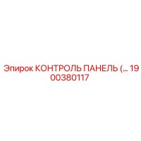 1900380117 КОНТРОЛЬ ПАНЕЛЬ (Epiroc)