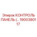1900380117 КОНТРОЛЬ ПАНЕЛЬ (Epiroc)