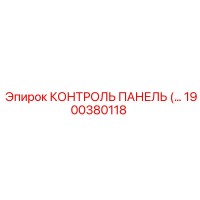 1900380118 КОНТРОЛЬ ПАНЕЛЬ (Epiroc)