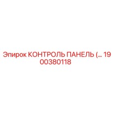 1900380118 КОНТРОЛЬ ПАНЕЛЬ (Epiroc)