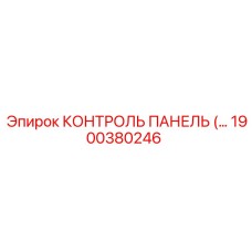 1900380246 КОНТРОЛЬ ПАНЕЛЬ Epiroc