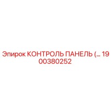 1900380252 КОНТРОЛЬ ПАНЕЛЬ Epiroc