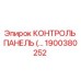 1900380252 КОНТРОЛЬ ПАНЕЛЬ Epiroc