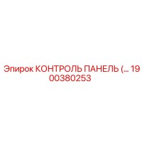 1900380253 КОНТРОЛЬ ПАНЕЛЬ Epiroc