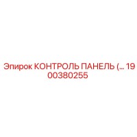 1900380255 КОНТРОЛЬ ПАНЕЛЬ Epiroc