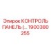 1900380255 КОНТРОЛЬ ПАНЕЛЬ Epiroc