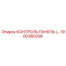 1900380258 КОНТРОЛЬ ПАНЕЛЬ Epiroc