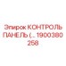 1900380258 КОНТРОЛЬ ПАНЕЛЬ Epiroc