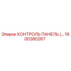 1900380267 КОНТРОЛЬ ПАНЕЛЬ (Epiroc)