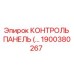1900380267 КОНТРОЛЬ ПАНЕЛЬ (Epiroc)