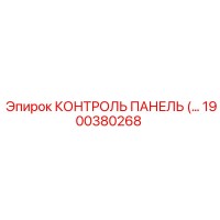 1900380268 КОНТРОЛЬ ПАНЕЛЬ (Epiroc)