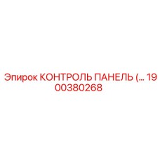 1900380268 КОНТРОЛЬ ПАНЕЛЬ (Epiroc)