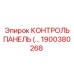 1900380268 КОНТРОЛЬ ПАНЕЛЬ (Epiroc)