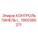 1900380271 КОНТРОЛЬ ПАНЕЛЬ (Epiroc)