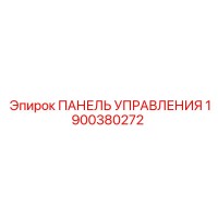 1900380272 ПАНЕЛЬ УПРАВЛЕНИЯ Epiroc