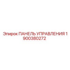 1900380272 ПАНЕЛЬ УПРАВЛЕНИЯ Epiroc