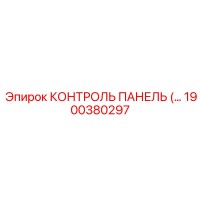 1900380297 КОНТРОЛЬ ПАНЕЛЬ (Epiroc)