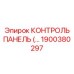 1900380297 КОНТРОЛЬ ПАНЕЛЬ (Epiroc)