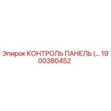 1900380452 КОНТРОЛЬ ПАНЕЛЬ Epiroc