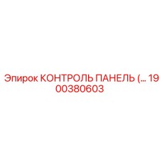 1900380603 КОНТРОЛЬ ПАНЕЛЬ Epiroc