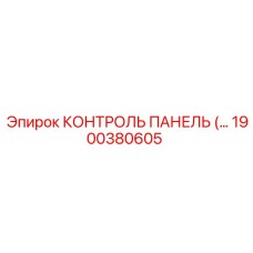 1900380605 КОНТРОЛЬ ПАНЕЛЬ Epiroc
