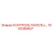 1900380607 КОНТРОЛЬ ПАНЕЛЬ Epiroc