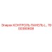 1900380608 КОНТРОЛЬ ПАНЕЛЬ Epiroc