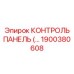 1900380608 КОНТРОЛЬ ПАНЕЛЬ Epiroc