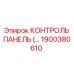 1900380610 КОНТРОЛЬ ПАНЕЛЬ Epiroc
