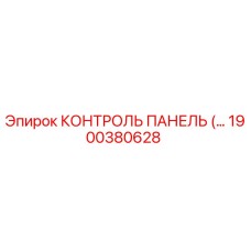 1900380628 КОНТРОЛЬ ПАНЕЛЬ (Epiroc)