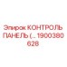 1900380628 КОНТРОЛЬ ПАНЕЛЬ (Epiroc)