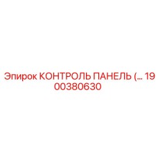 1900380630 КОНТРОЛЬ ПАНЕЛЬ (Epiroc)