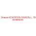 1900380630 КОНТРОЛЬ ПАНЕЛЬ (Epiroc)