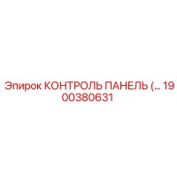 1900380631 КОНТРОЛЬ ПАНЕЛЬ (Epiroc)