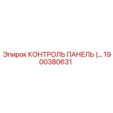 1900380631 КОНТРОЛЬ ПАНЕЛЬ (Epiroc)