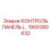 1900380632 КОНТРОЛЬ ПАНЕЛЬ (Epiroc)